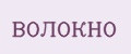 ВОЛОКНО