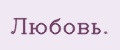 Любовь.