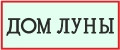Дом Луны