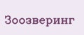 Зоозверинг