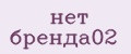 нет бренда02