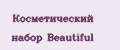 Косметический набор Beautiful
