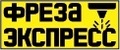 Фреза экспресс