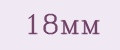 18мм