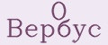 О Вербус