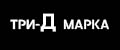 ТРИ-Д МАРКА