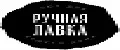 Ручная лавка