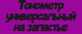 Тонометр универсальный на запястье