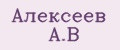 Алексеев А.В