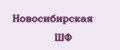 Новосибирская ШФ