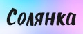 СолянКа