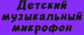 Детский музыкальный микрофон