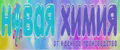 Новая химия