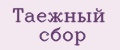 Аналитика бренда Таежный сбор на Wildberries