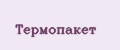 Термопакет