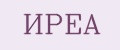ИРЕА