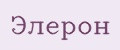 Элерон