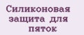 Силиконовая защита для пяток