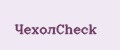 ЧехолCheck