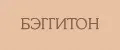 БЭГГИТОН