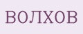 ВОЛХОВ