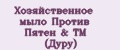 Хозяйственное мыло Против Пятен & ТМ (Дуру)