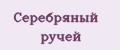 серебряный ручей