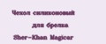 Чехол силиконовый для брелка Sher-Khan Magicar