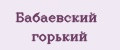 Бабаевский горький
