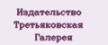 Издательство Третьяковская галерея