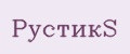 РустикS