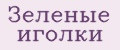Зеленые иголки