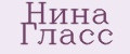 Нина Гласс