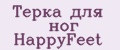 Терка для ног HappyFeet