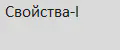 Свойства-I