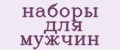 наборы для мужчин