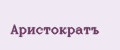 Аристократъ