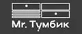 Mr. Тумбик