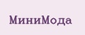 МиниМода