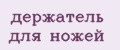 Аналитика бренда Держатель для ножей на Wildberries