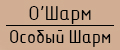 О'Шарм