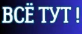 ВСЁ ТУТ!