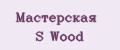 Мастерская S Wood