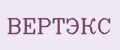ВЕРТЭКС