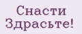 СНАСТИ ЗДРАСЬТЕ!