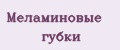 Меламиновые губки