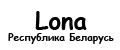 Лона