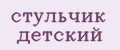 стульчик детский