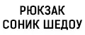 Рюкзак соник шедоу