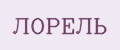 ЛОРЕЛЬ